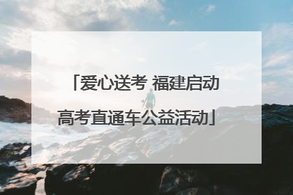 爱心送考 福建启动高考直通车公益活动