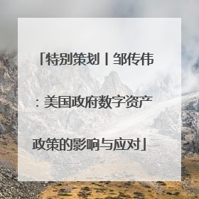 特别策划丨邹传伟：美国政府数字资产政策的影响与应对