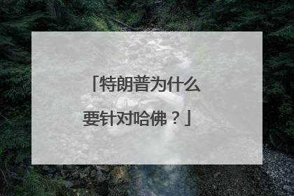 特朗普为什么要针对哈佛？