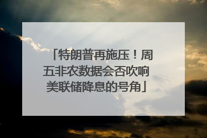 特朗普再施压！周五非农数据会否吹响美联储降息的号角