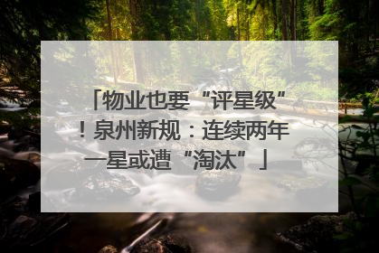 物业也要“评星级”！泉州新规：连续两年一星或遭“淘汰”