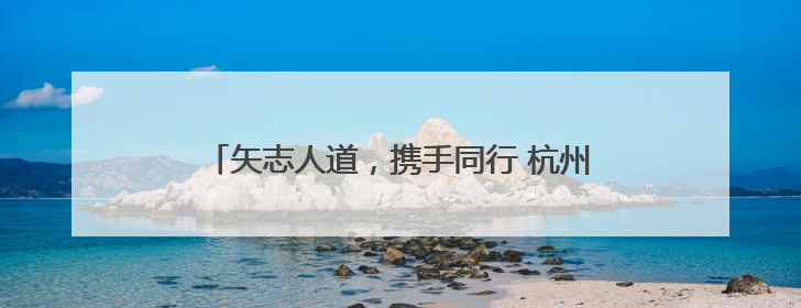 矢志人道，携手同行 杭州余杭径山镇红十字会开展“红十字博爱月”系列活动