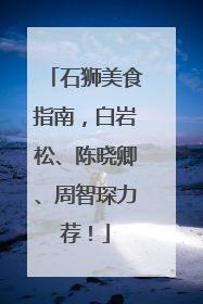 石狮美食指南，白岩松、陈晓卿、周智琛力荐！