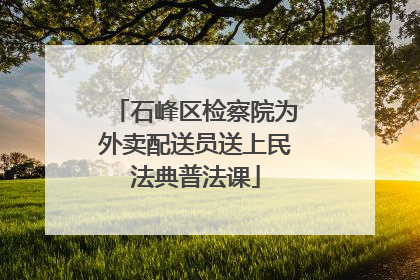 石峰区检察院为外卖配送员送上民法典普法课