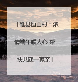 睢县恒山村：浓情端午暖人心 帮扶共建一家亲