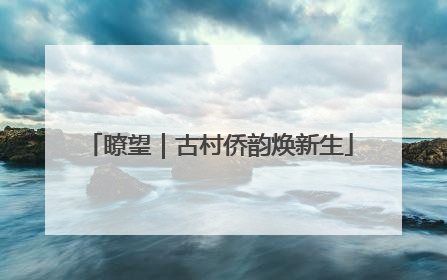 瞭望｜古村侨韵焕新生