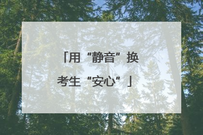 用“静音”换考生“安心”