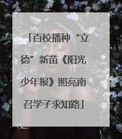 百校播种“立德”新苗《阳光少年报》照亮南召学子求知路