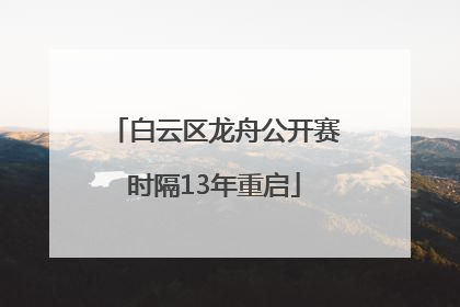 白云区龙舟公开赛时隔13年重启