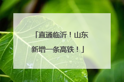 直通临沂！山东新增一条高铁！