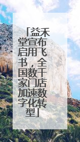 益禾堂宣布启用飞书，全国数千家门店加速数字化转型