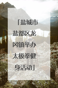 盐城市盐都区龙冈镇举办太极拳健身活动