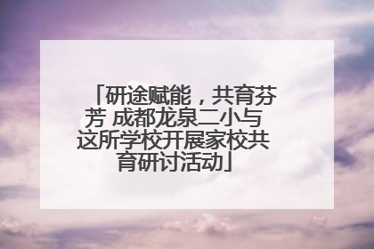 研途赋能，共育芬芳 成都龙泉二小与这所学校开展家校共育研讨活动