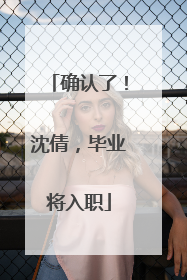 确认了！沈倩，毕业将入职
