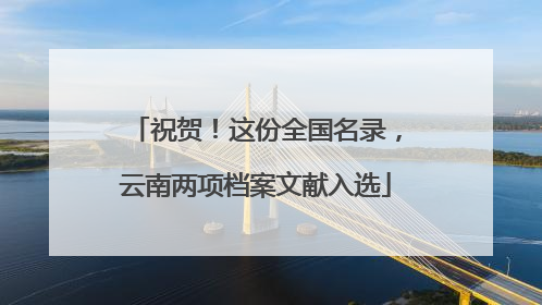 祝贺！这份全国名录，云南两项档案文献入选