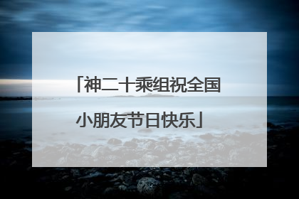 神二十乘组祝全国小朋友节日快乐