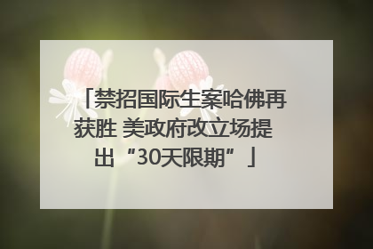 禁招国际生案哈佛再获胜 美政府改立场提出“30天限期”