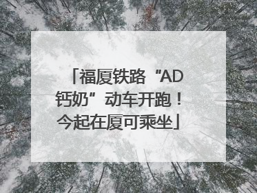 福厦铁路“AD钙奶”动车开跑！今起在厦可乘坐
