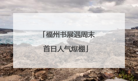 福州书展遇周末 首日人气爆棚