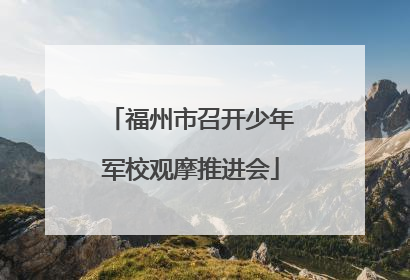 福州市召开少年军校观摩推进会