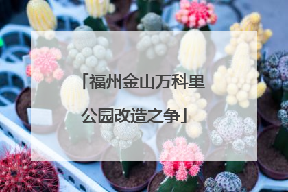 福州金山万科里公园改造之争