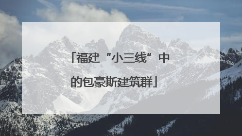 福建“小三线”中的包豪斯建筑群