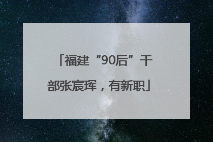 福建“90后”干部张宸珲，有新职