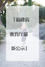 福建省教育厅最新公示