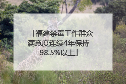 福建禁毒工作群众满意度连续4年保持98.5%以上