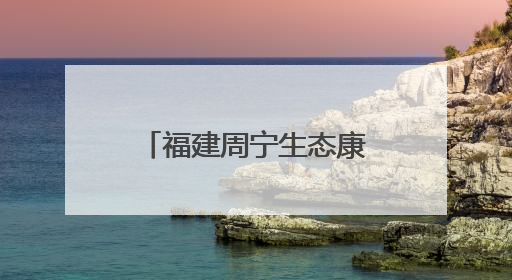 福建周宁生态康养产品进京推介