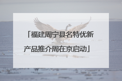 福建周宁县名特优新产品推介周在京启动