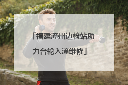 福建漳州边检站助力台轮入漳维修