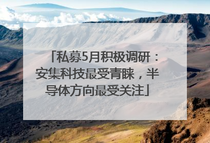私募5月积极调研：安集科技最受青睐，半导体方向最受关注