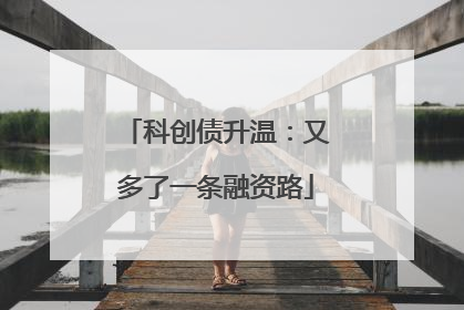 科创债升温：又多了一条融资路