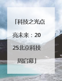 科技之光点亮未来：2025北京科技周启幕