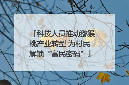 科技人员推动猕猴桃产业转型 为村民解锁“富民密码”