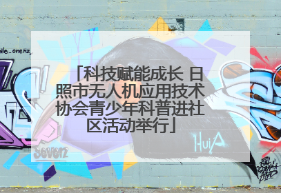 科技赋能成长 日照市无人机应用技术协会青少年科普进社区活动举行