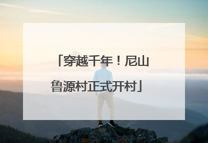 穿越千年！尼山鲁源村正式开村
