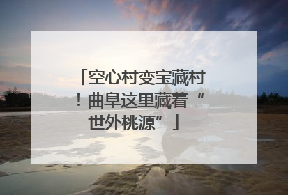 空心村变宝藏村！曲阜这里藏着“世外桃源”