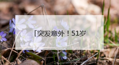 突发意外！51岁演员吴京再次发文