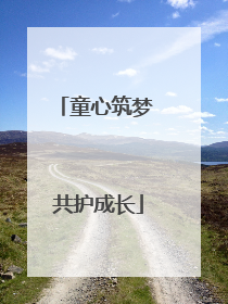 童心筑梦 共护成长