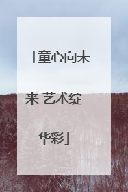 童心向未来 艺术绽华彩