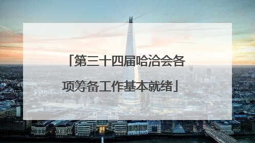 第三十四届哈洽会各项筹备工作基本就绪