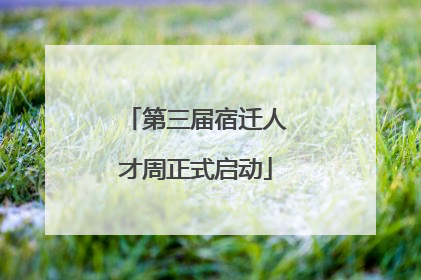 第三届宿迁人才周正式启动