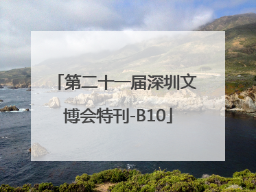 第二十一届深圳文博会特刊-B10