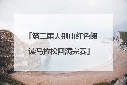 第二届大别山红色阅读马拉松圆满完赛