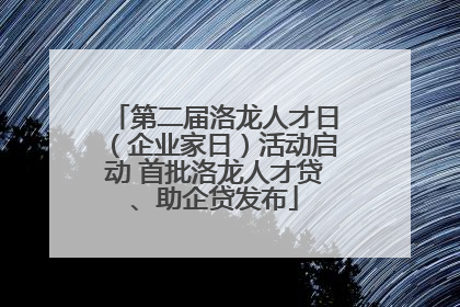 第二届洛龙人才日（企业家日）活动启动 首批洛龙人才贷、助企贷发布