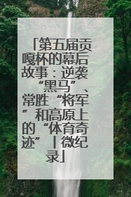 第五届贡嘎杯的幕后故事：逆袭“黑马”、常胜“将军”和高原上的“体育奇迹”丨微纪录