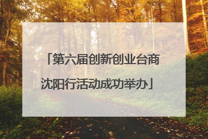 第六届创新创业台商沈阳行活动成功举办