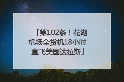第102条！花湖机场全货机18小时直飞美国达拉斯
